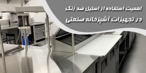 استیل-ضد-زنگ-در-تجهیزات