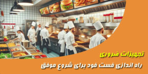 تجهیزات ضروری راه‌ اندازی فست‌ فود