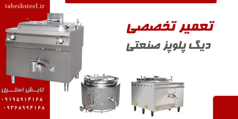 تعمیر تخصصی دیگ پلوپز صنعتی
