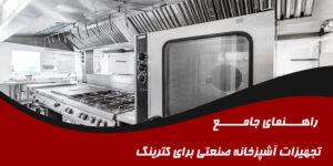 آشپزخانه صنعتی برای کترینگ