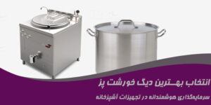 انتخاب بهترین دیگ پلوپز صنعتی