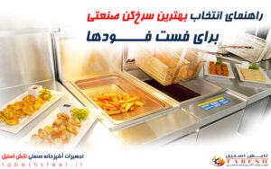 بهترین سرخ کن صنعتی برای فست فود