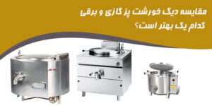 مقایسه دیگ خورشت‌ پز گازی و برقی؛ کدام یک بهتر است؟