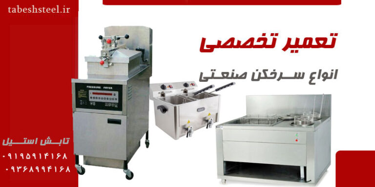 تعمیر سرخکن صنعتی-تابش استیل