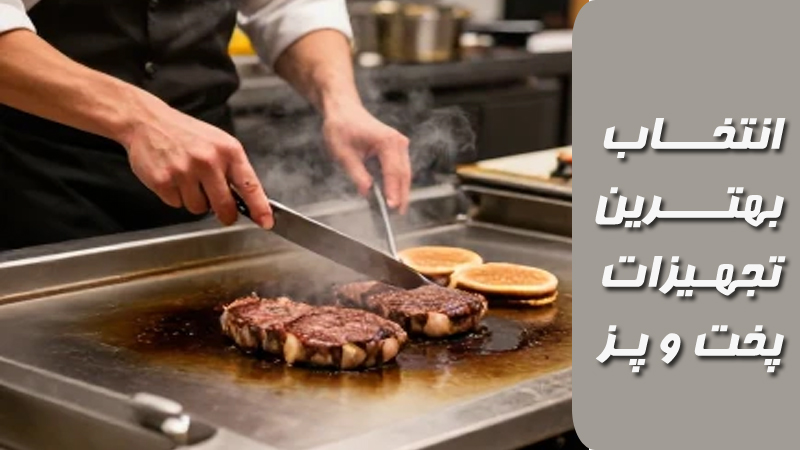 انتخـــاب بهتــــرین تجهـیزات پخت و پـز