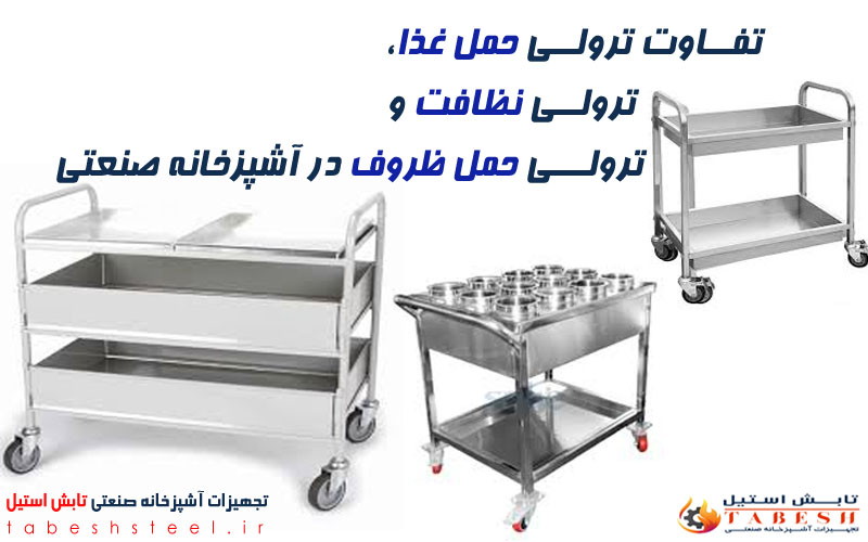 تفاوت ترولی حمل غذا، ترولی نظافت و ترولی حمل ظروف در آشپزخانه صنعتی
