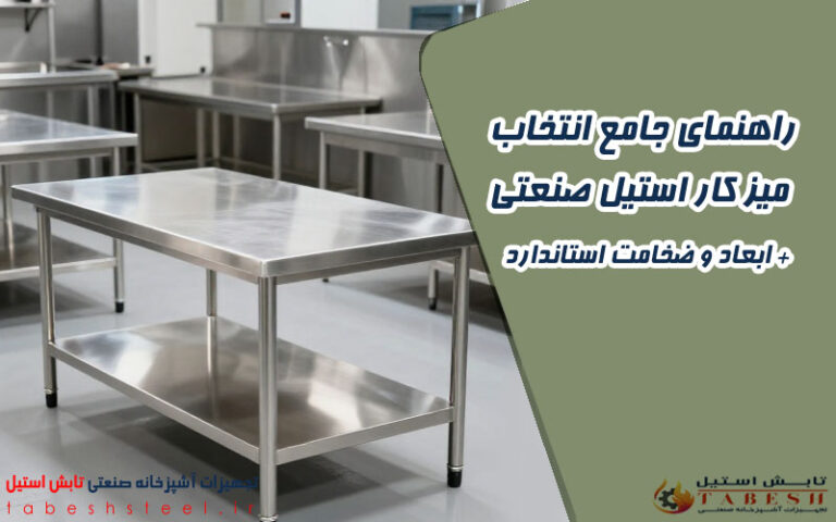 انتخاب میز کار استیل صنعتی
