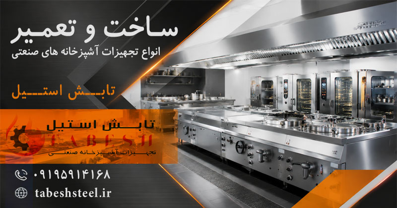 ساخت تجهیزات آشپزخانه های صنعتی