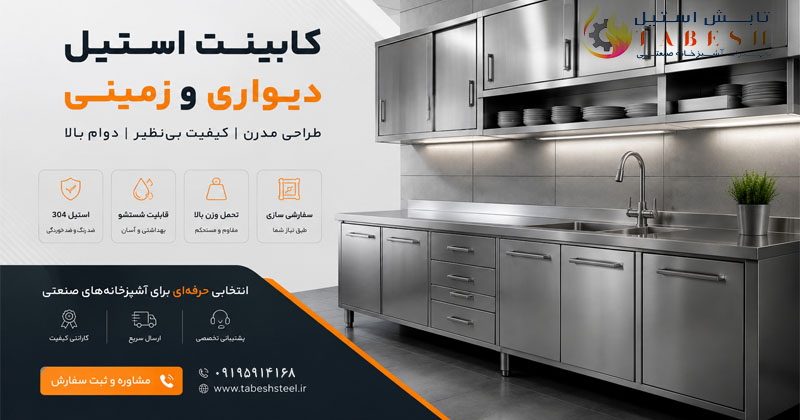 سفارش کابینت استیل دیواری و زمینی