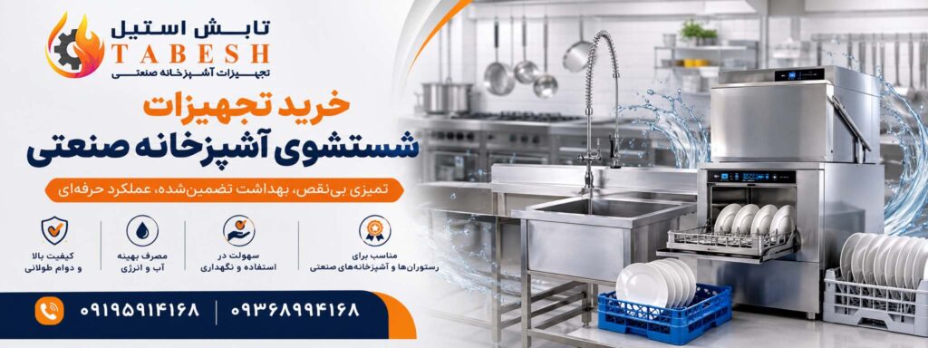 خرید تجهیزات شستشوی آشپزخانه صنعتی تابش استیل