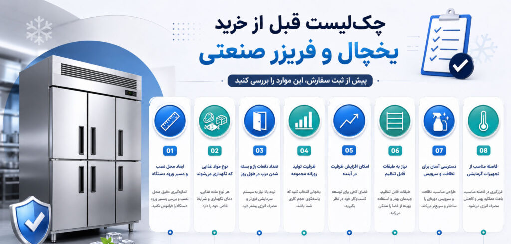 چک‌لیست خرید یخچال صنعتی