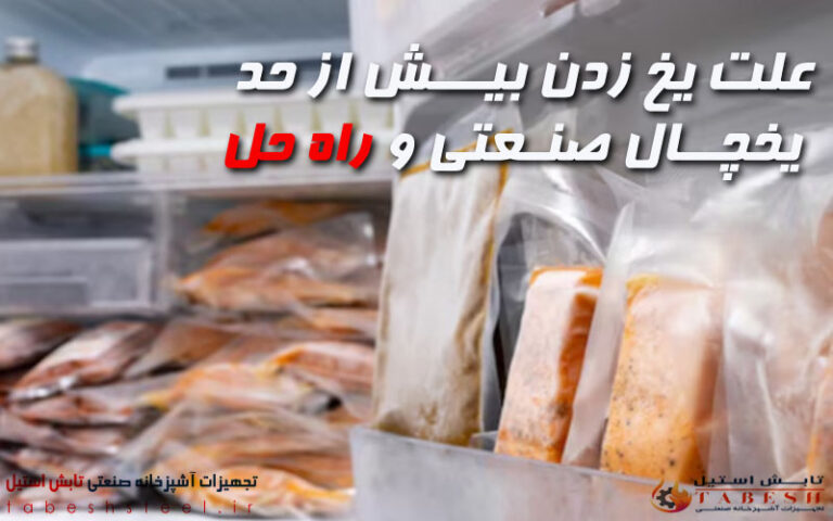 یخ زدن بیش از حد یخچال صنعتی